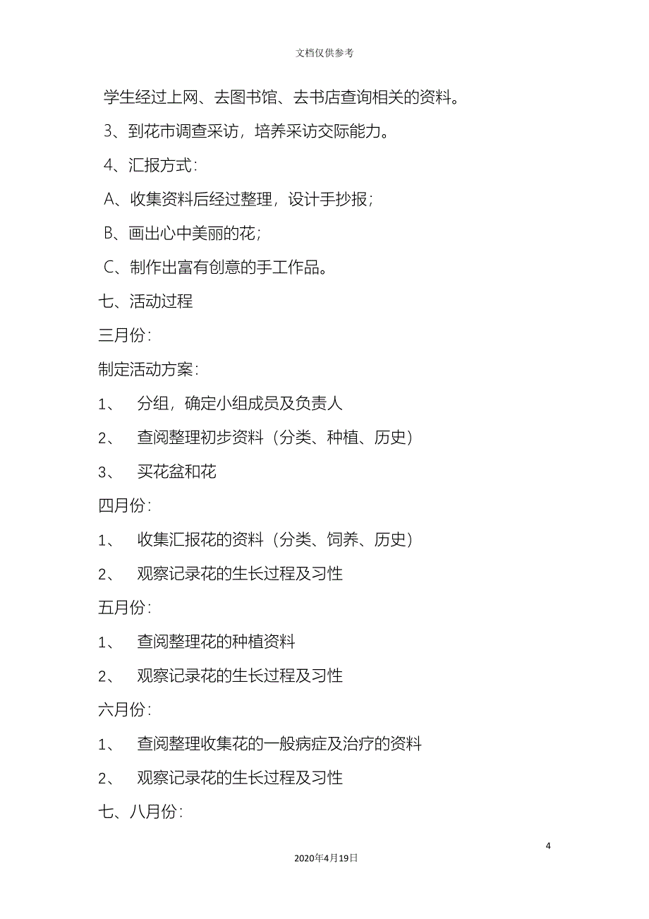 养花探究活动方案设计.doc_第4页