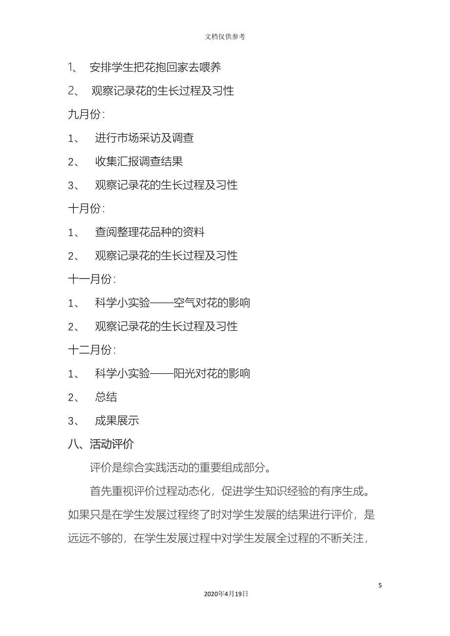 养花探究活动方案设计.doc_第5页