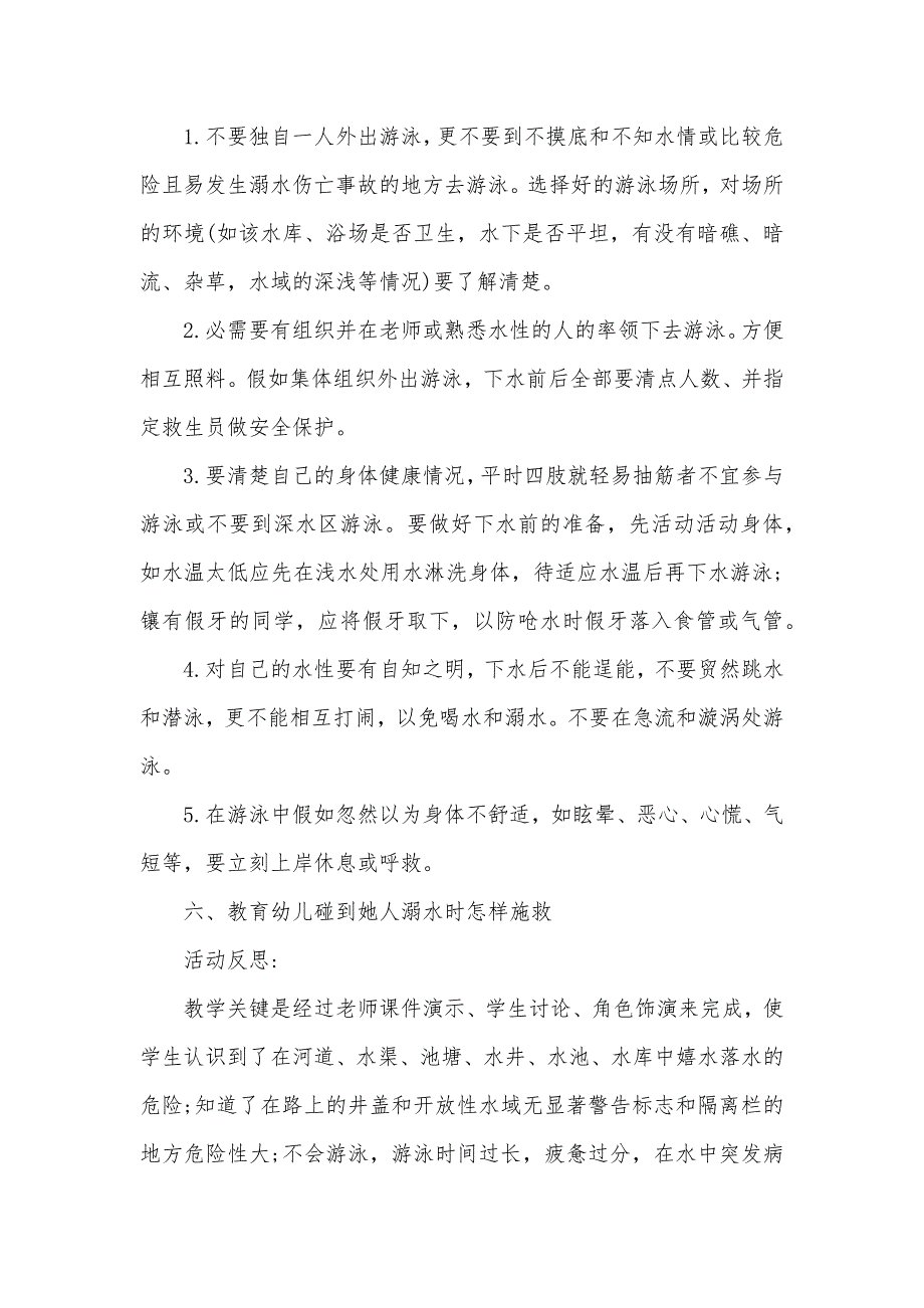 小班安全活动教案防溺水教案(附教学反思)_第2页