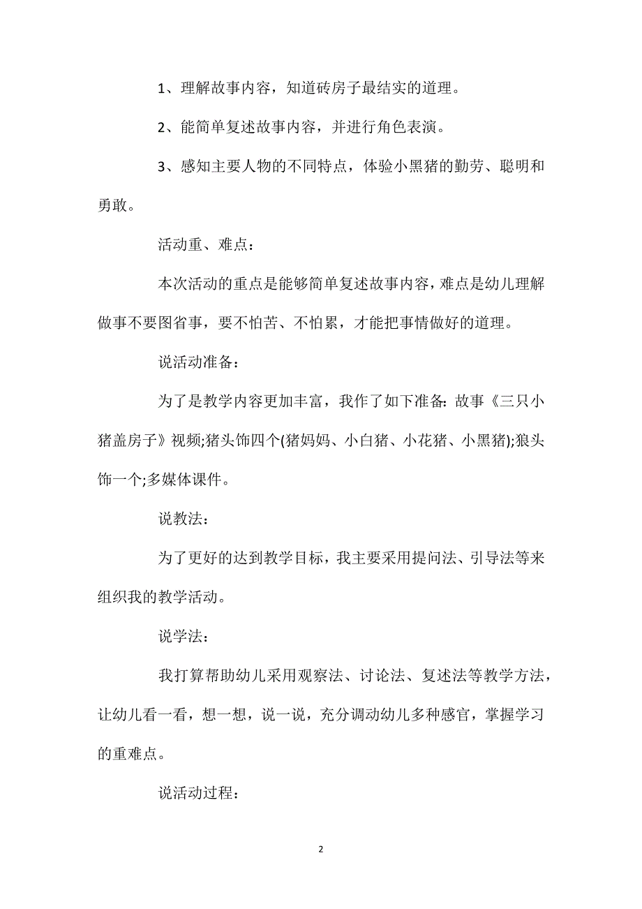 大班语言优质课《三只小猪盖房子》教案.doc_第2页