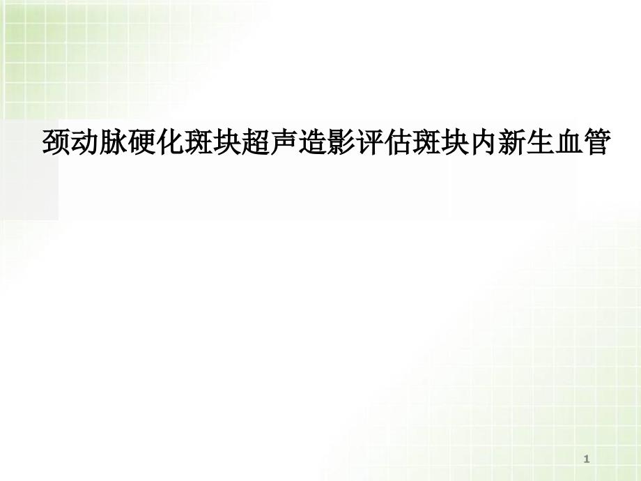 颈动脉硬化斑块超声造影评估斑块内新生血管PPT课件_第1页