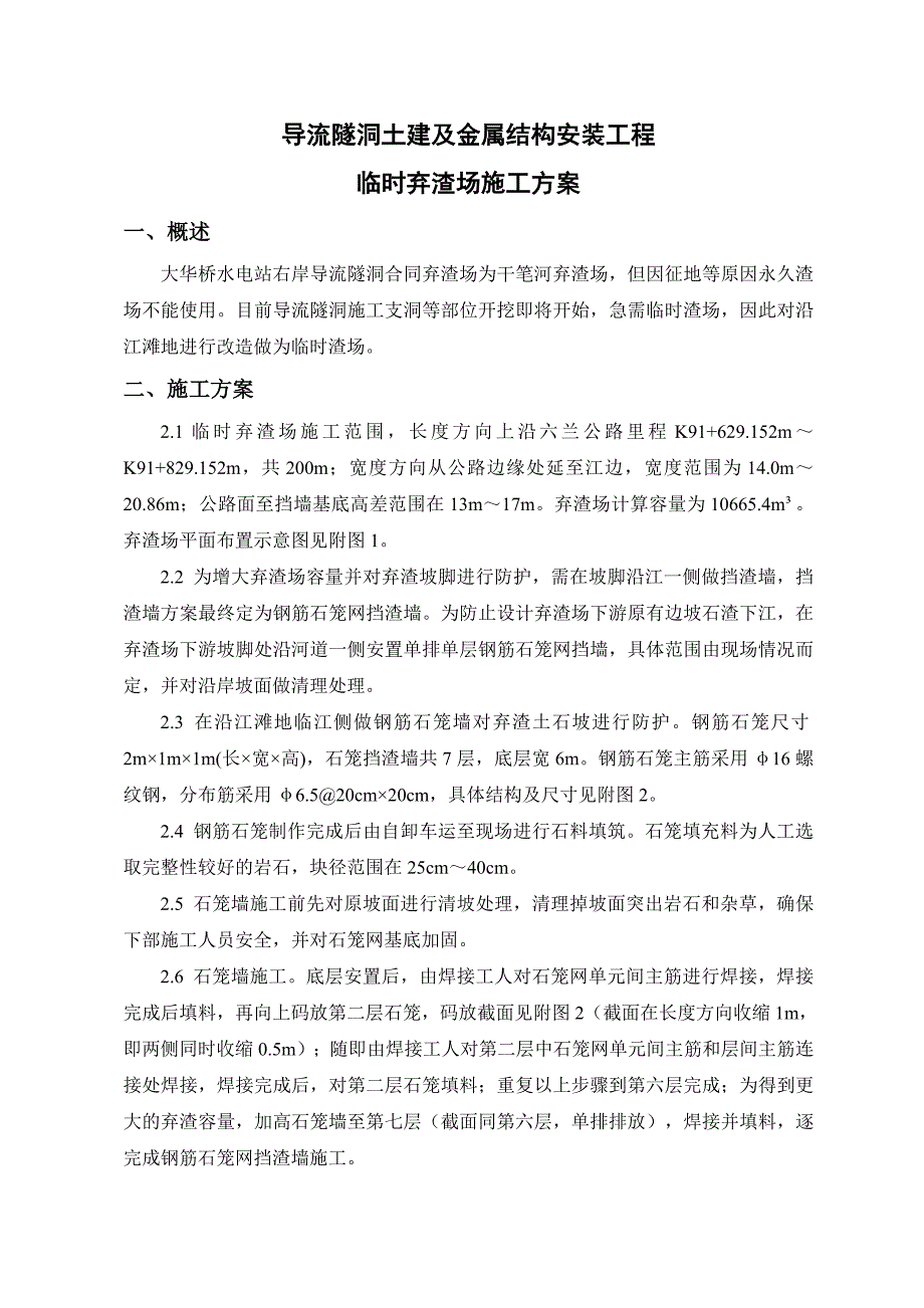云南某水电站工程临时弃渣场施工方案_第2页