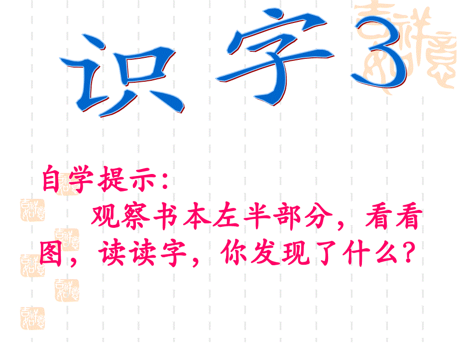 《识字3》课件2_第1页