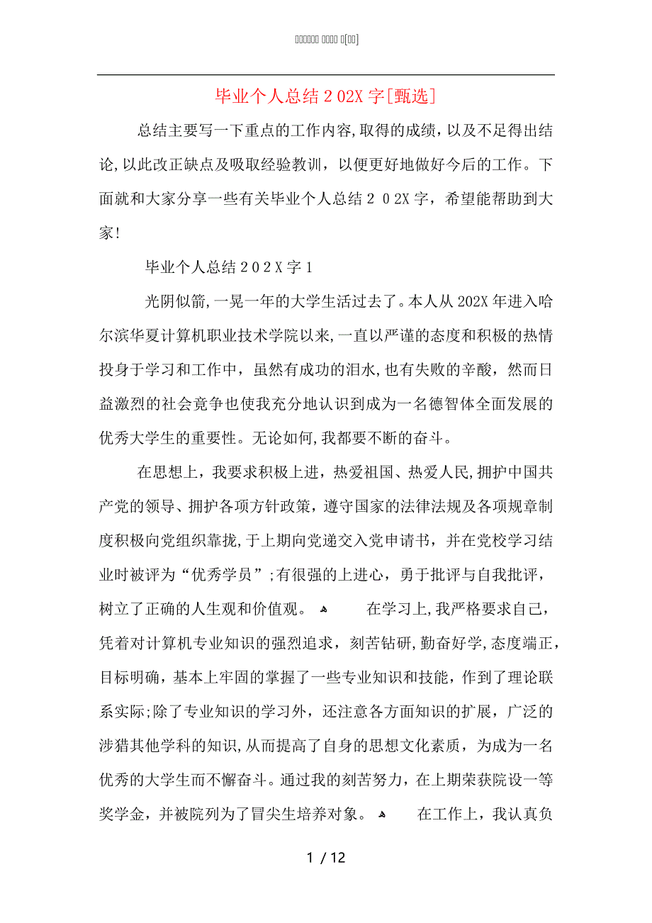 毕业个人总结字_第1页