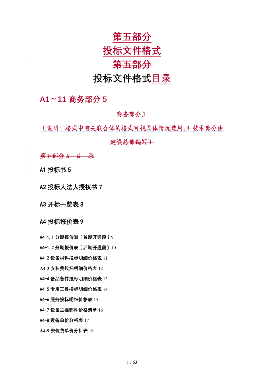 广州地铁第5部分投标格式_第1页