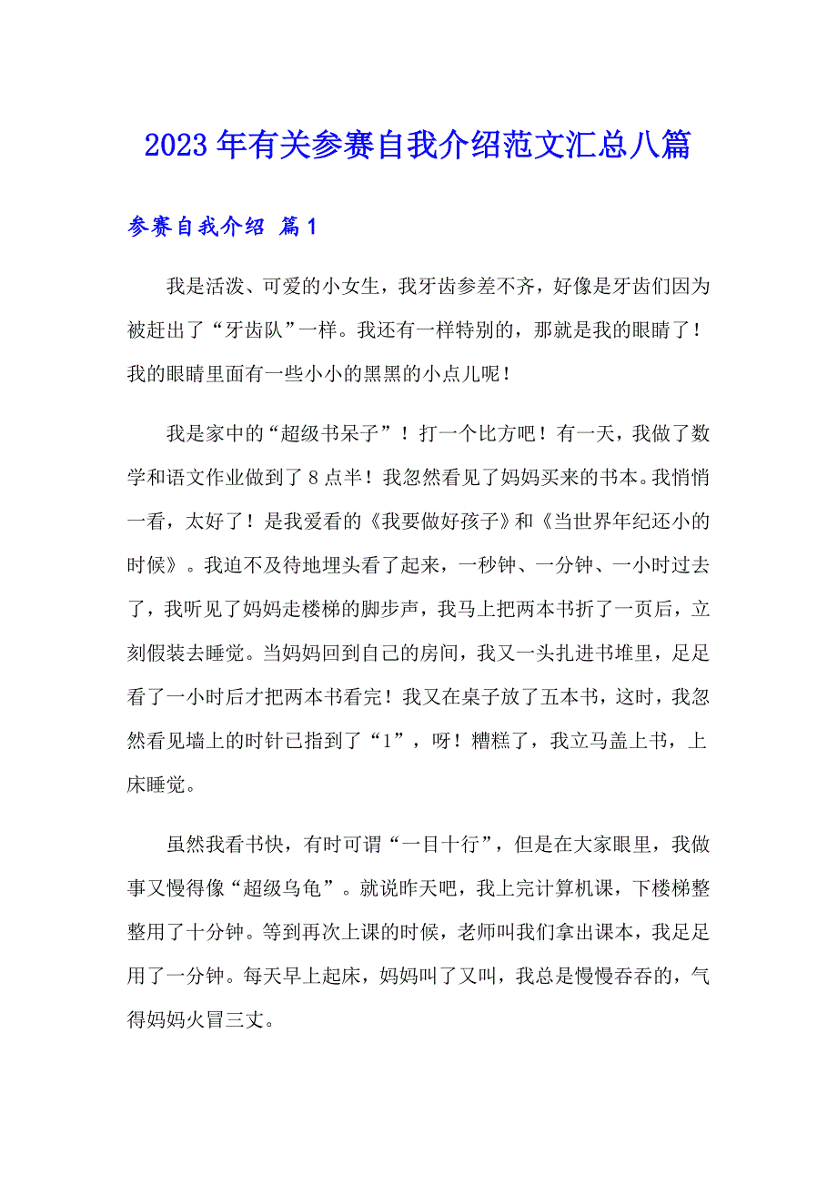 2023年有关参赛自我介绍范文汇总八篇_第1页