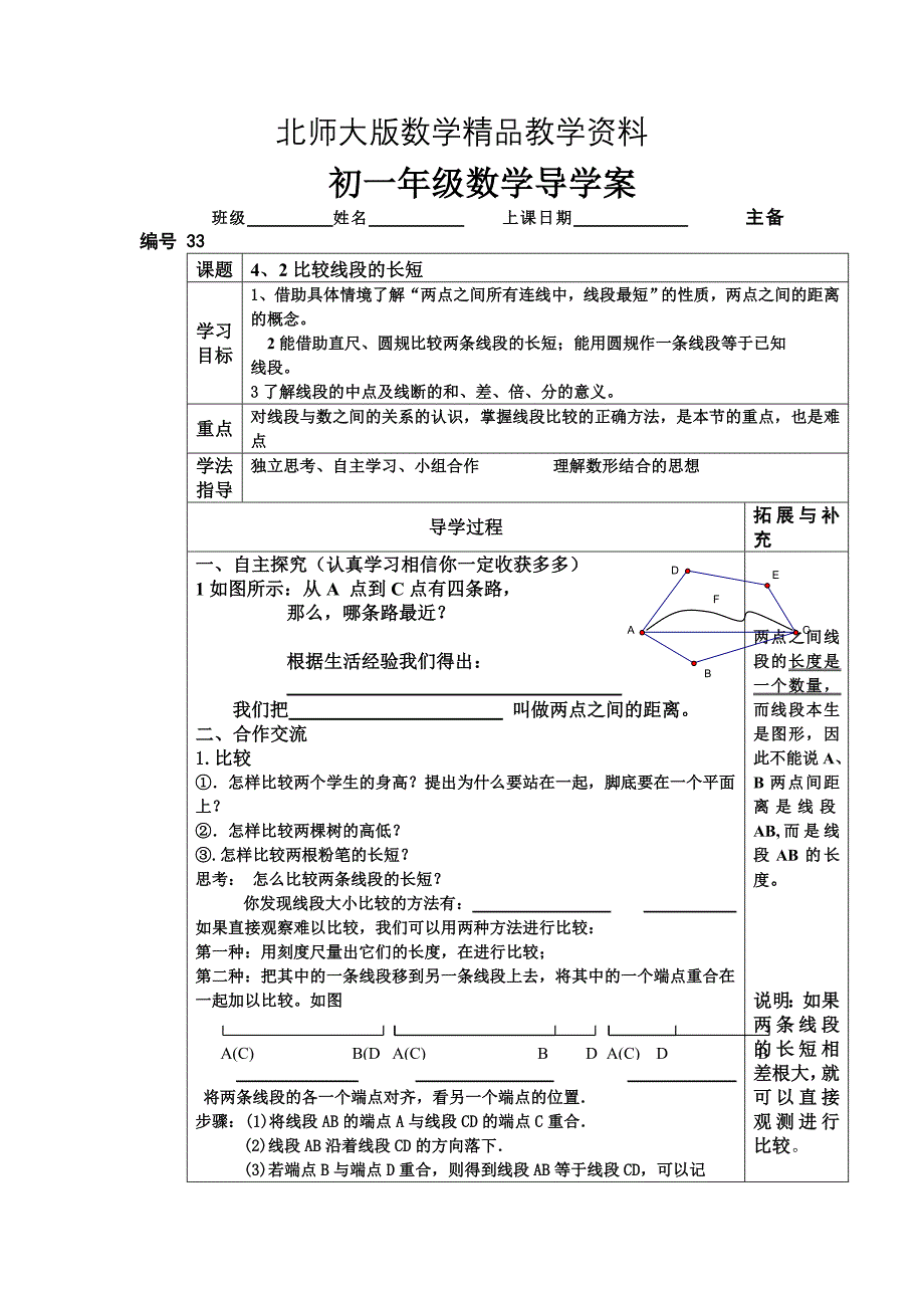 精品北师大版数学七年级上册4.2比较线段的长短word学案_第1页