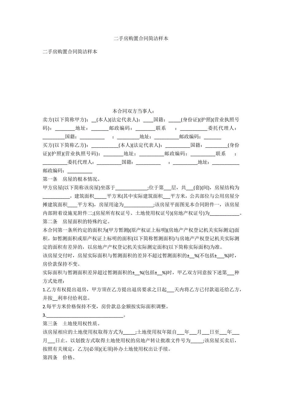 二手房购买合同简洁样本_第1页