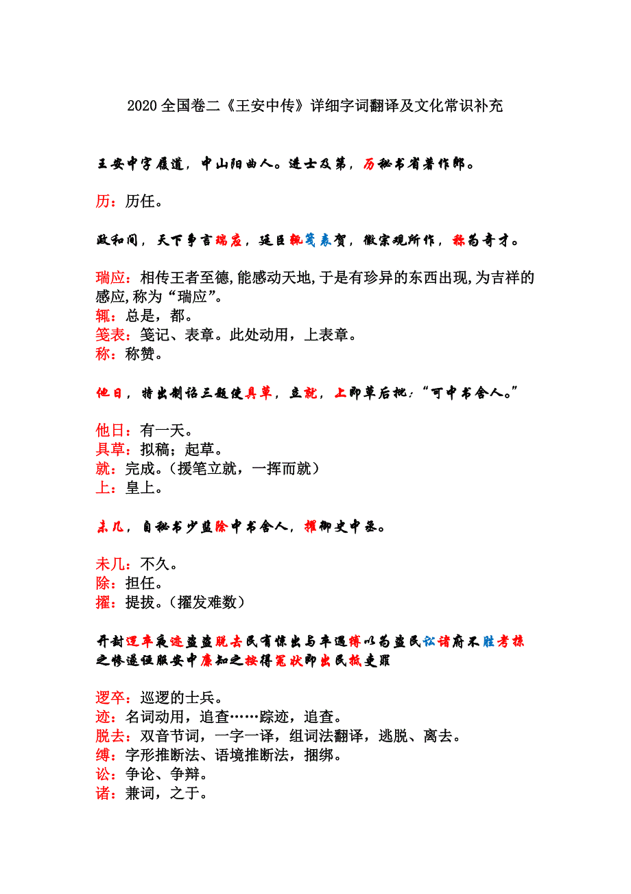 2020全国卷二《王安中传》详细字词翻译及文化常识补充.docx_第1页