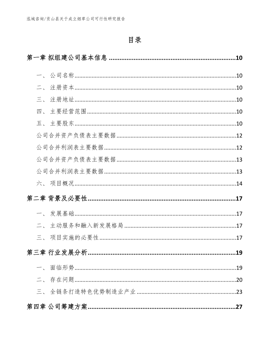 贡山县关于成立烟草公司可行性研究报告【范文参考】_第2页
