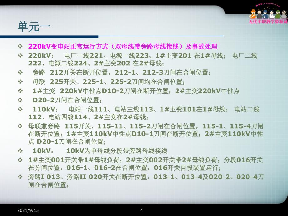 电气运行与控制__变电站倒闸操作及事故处理_第4页