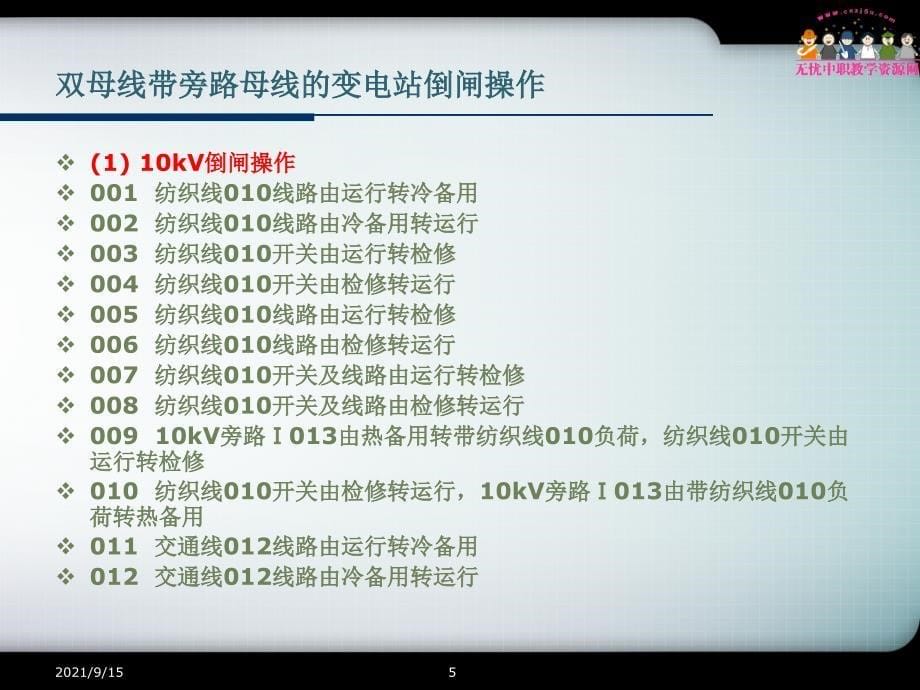 电气运行与控制__变电站倒闸操作及事故处理_第5页