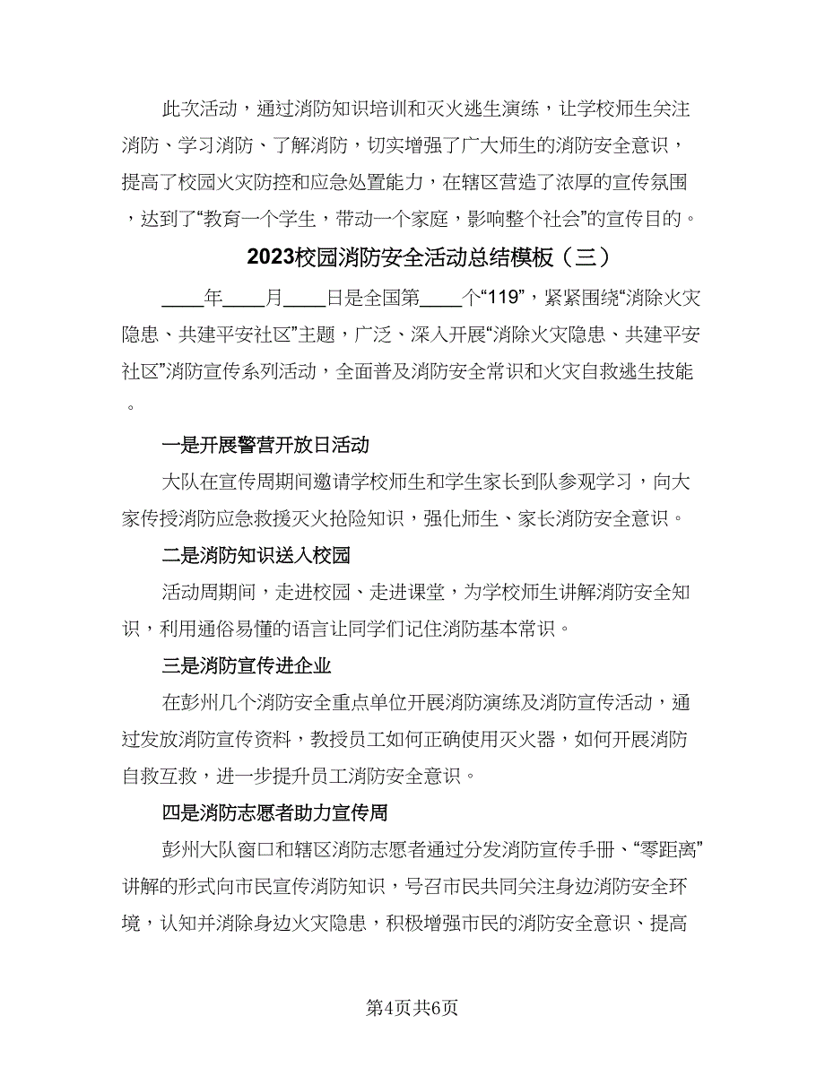 2023校园消防安全活动总结模板（四篇）.doc_第4页