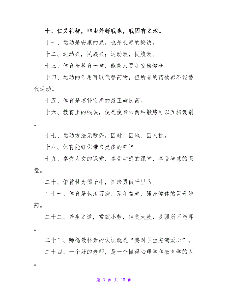 体育教师人生格言5篇.doc_第3页