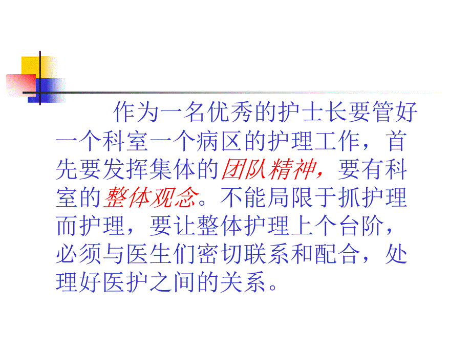 怎样做一名合格的护士长_第4页