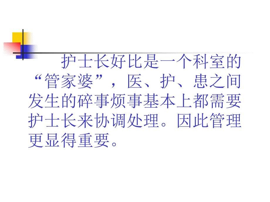 怎样做一名合格的护士长_第5页