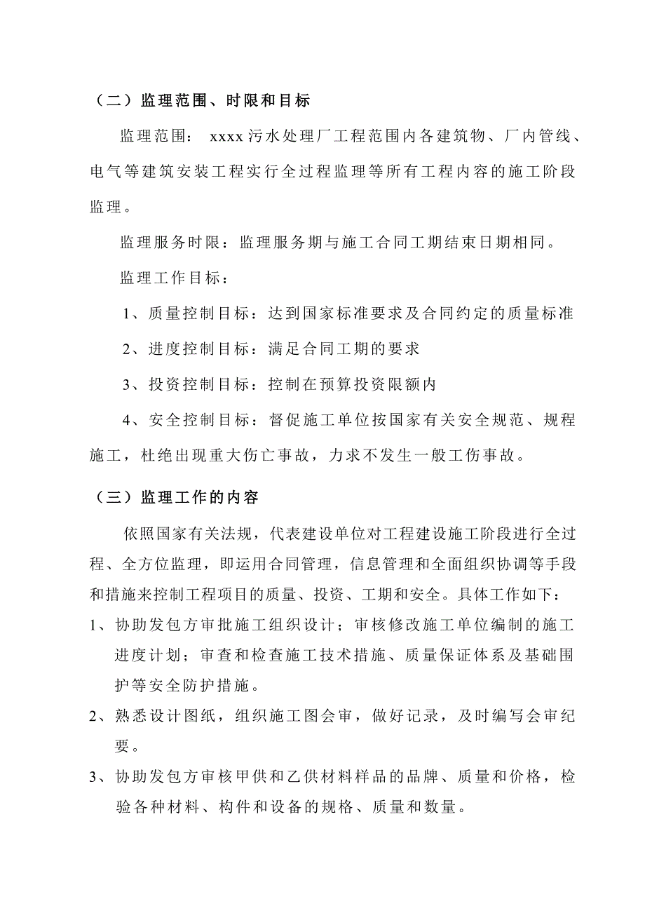 某污水处理厂监理规划.doc_第3页