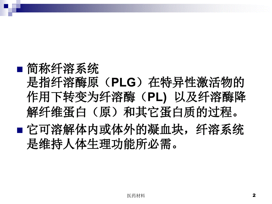 纤维蛋白溶解系统（医学研究）_第2页