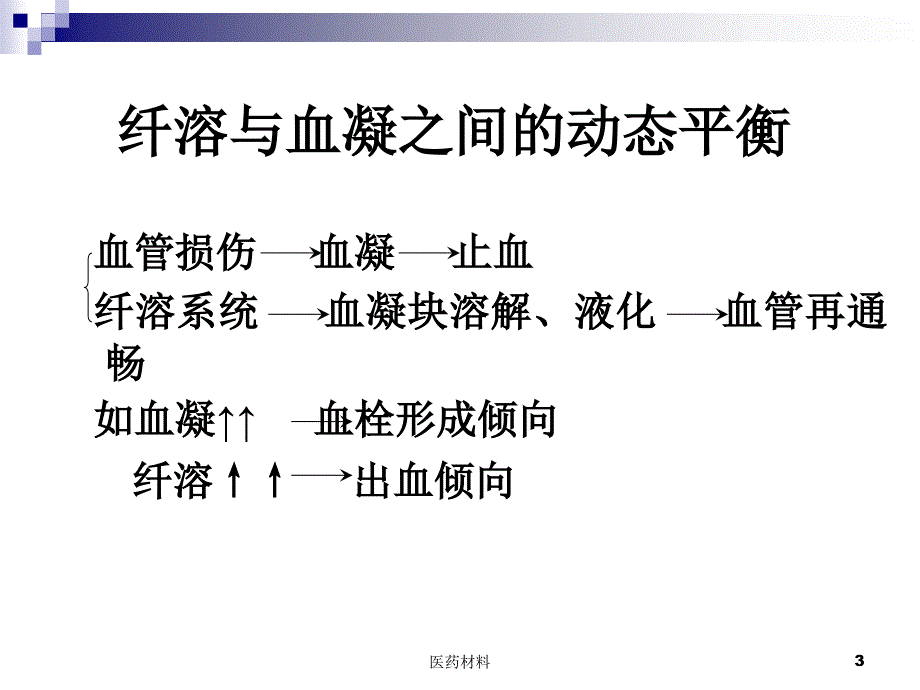 纤维蛋白溶解系统（医学研究）_第3页