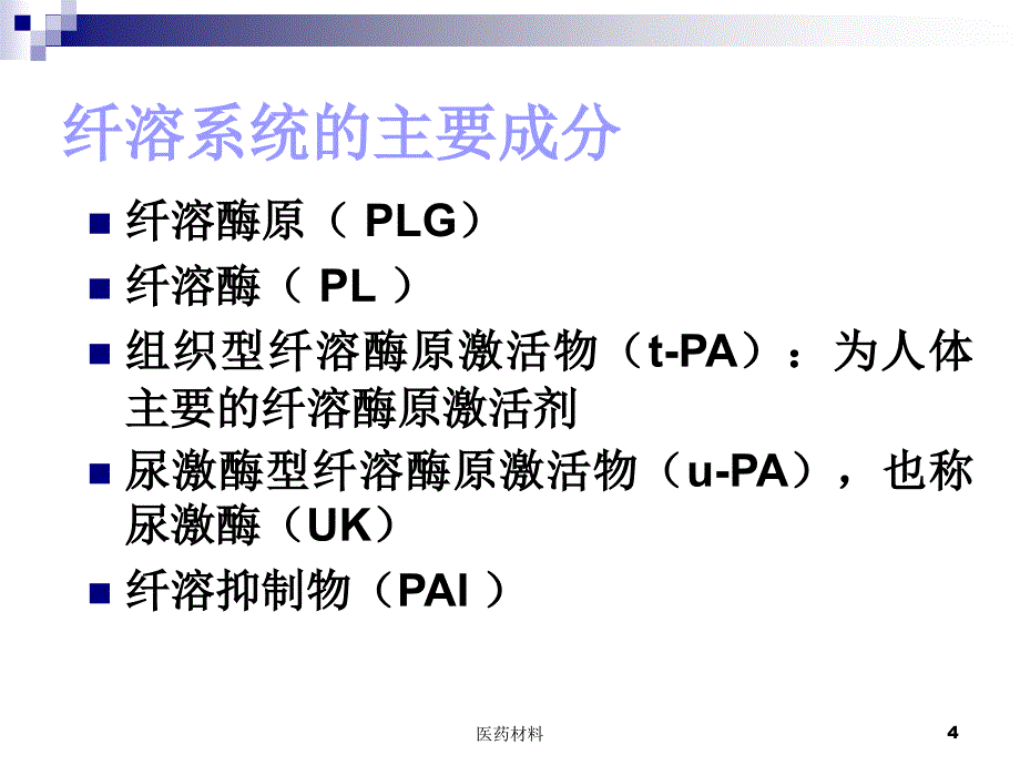 纤维蛋白溶解系统（医学研究）_第4页