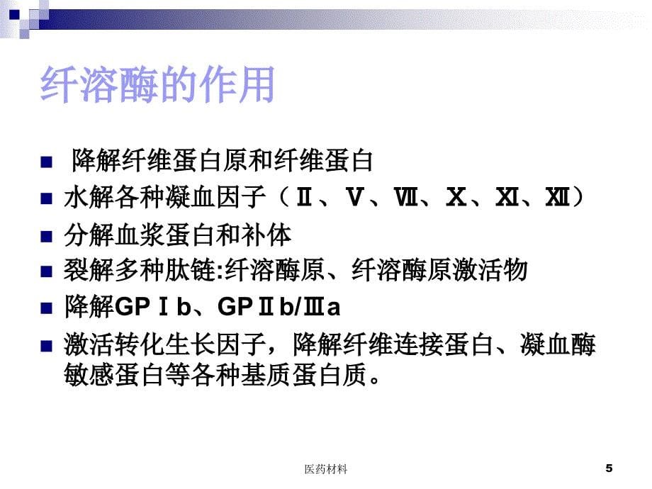 纤维蛋白溶解系统（医学研究）_第5页