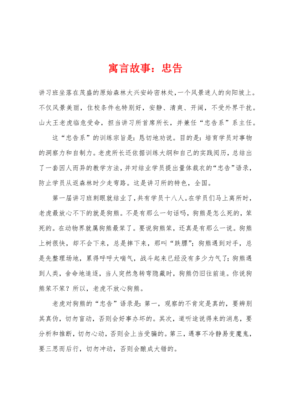 寓言故事：忠告.docx_第1页