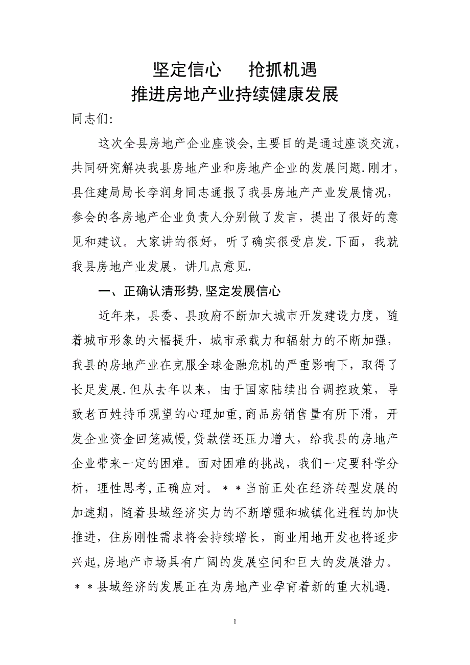 在房地产企业座谈会上的讲话_第1页