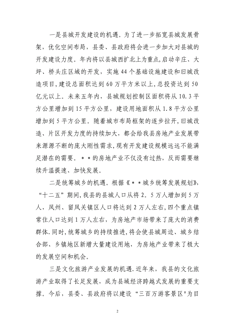 在房地产企业座谈会上的讲话_第2页