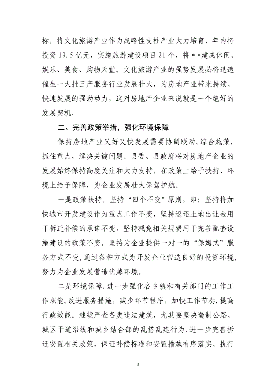 在房地产企业座谈会上的讲话_第3页