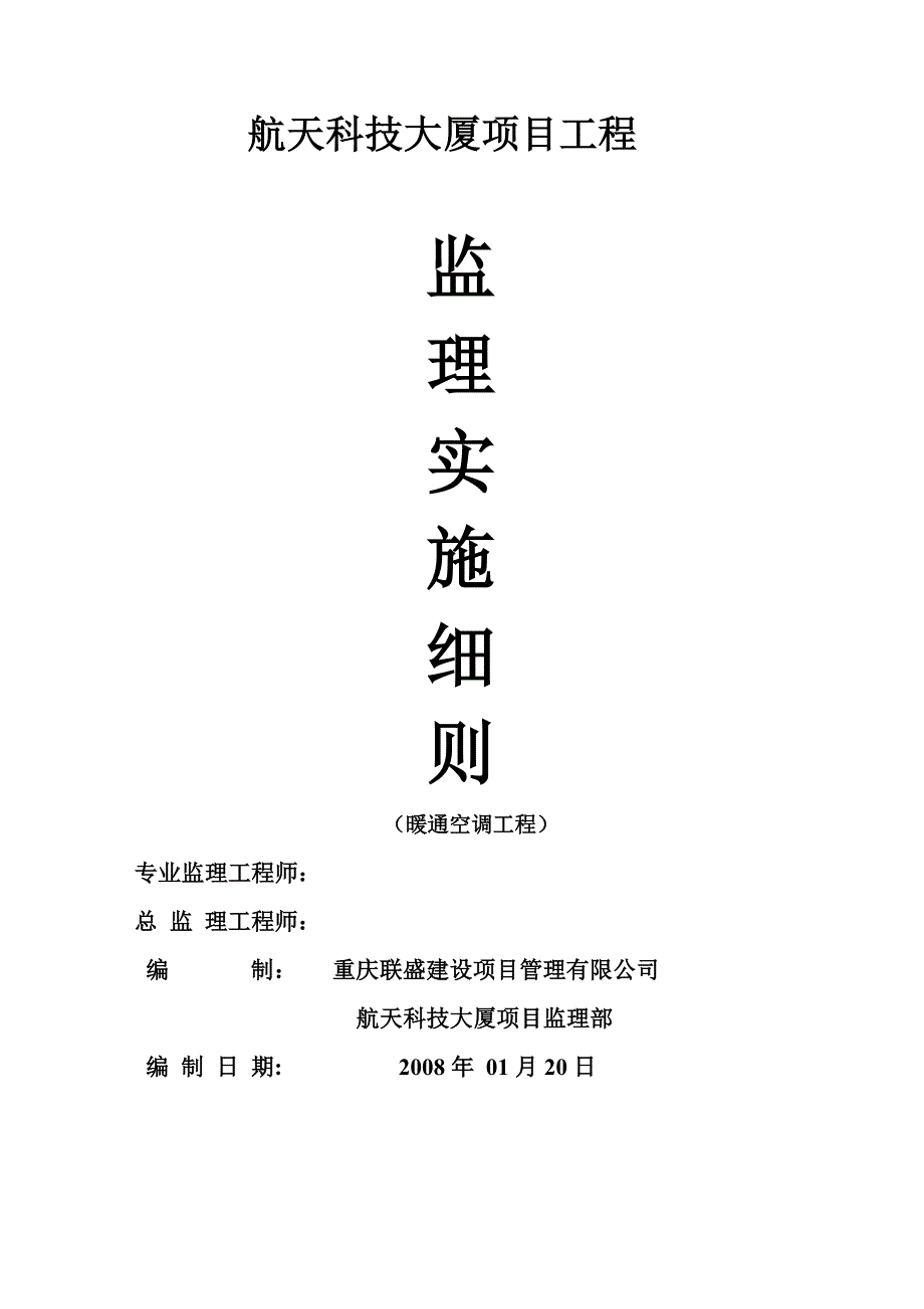 航天科技大厦暖通、空调工程监理细则_第1页