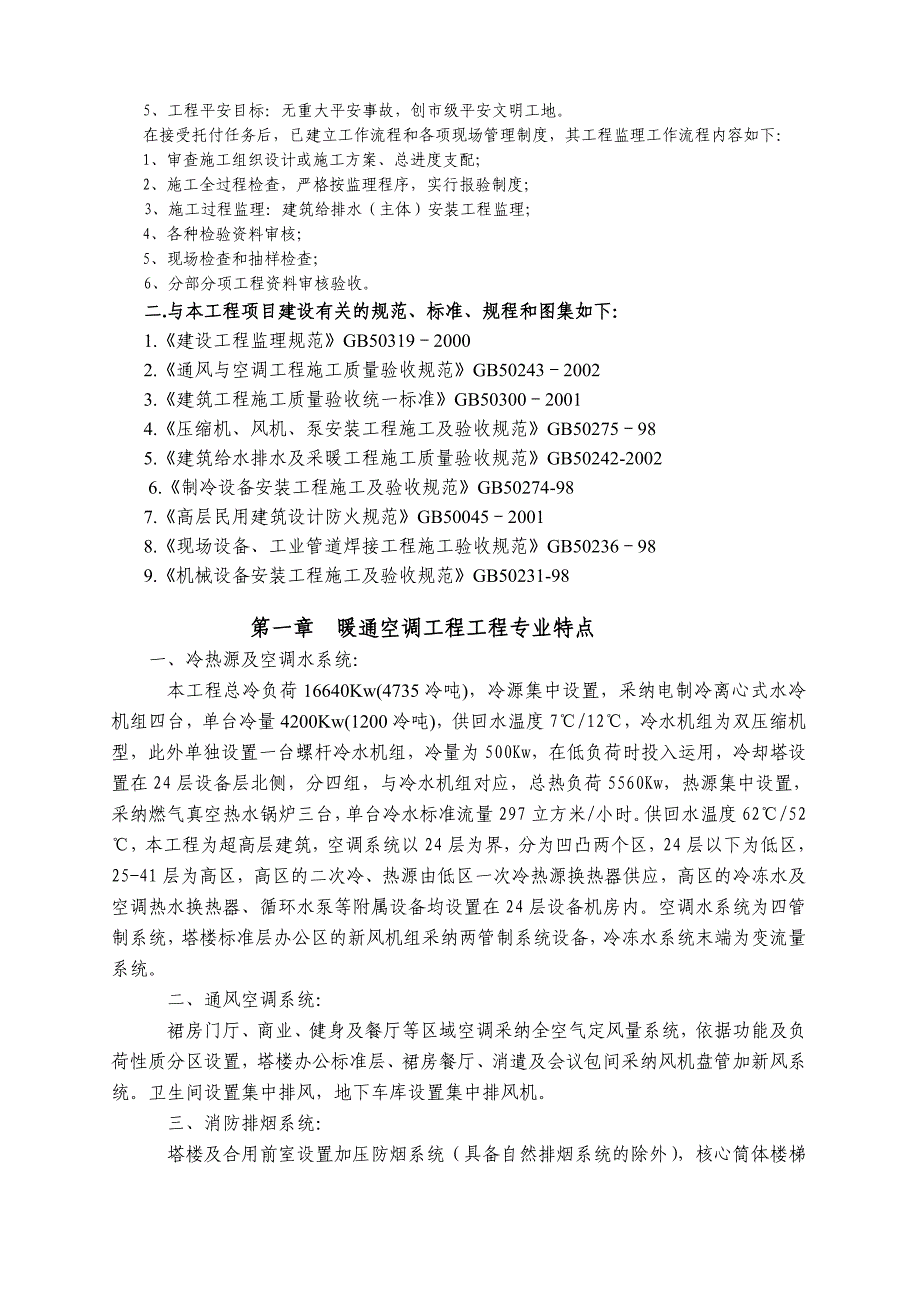 航天科技大厦暖通、空调工程监理细则_第3页