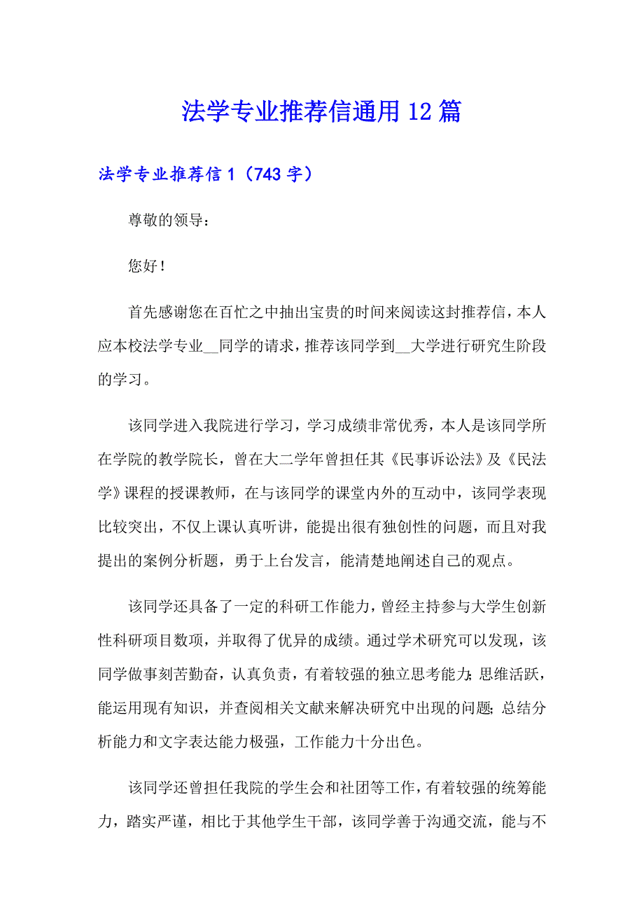 法学专业推荐信通用12篇_第1页