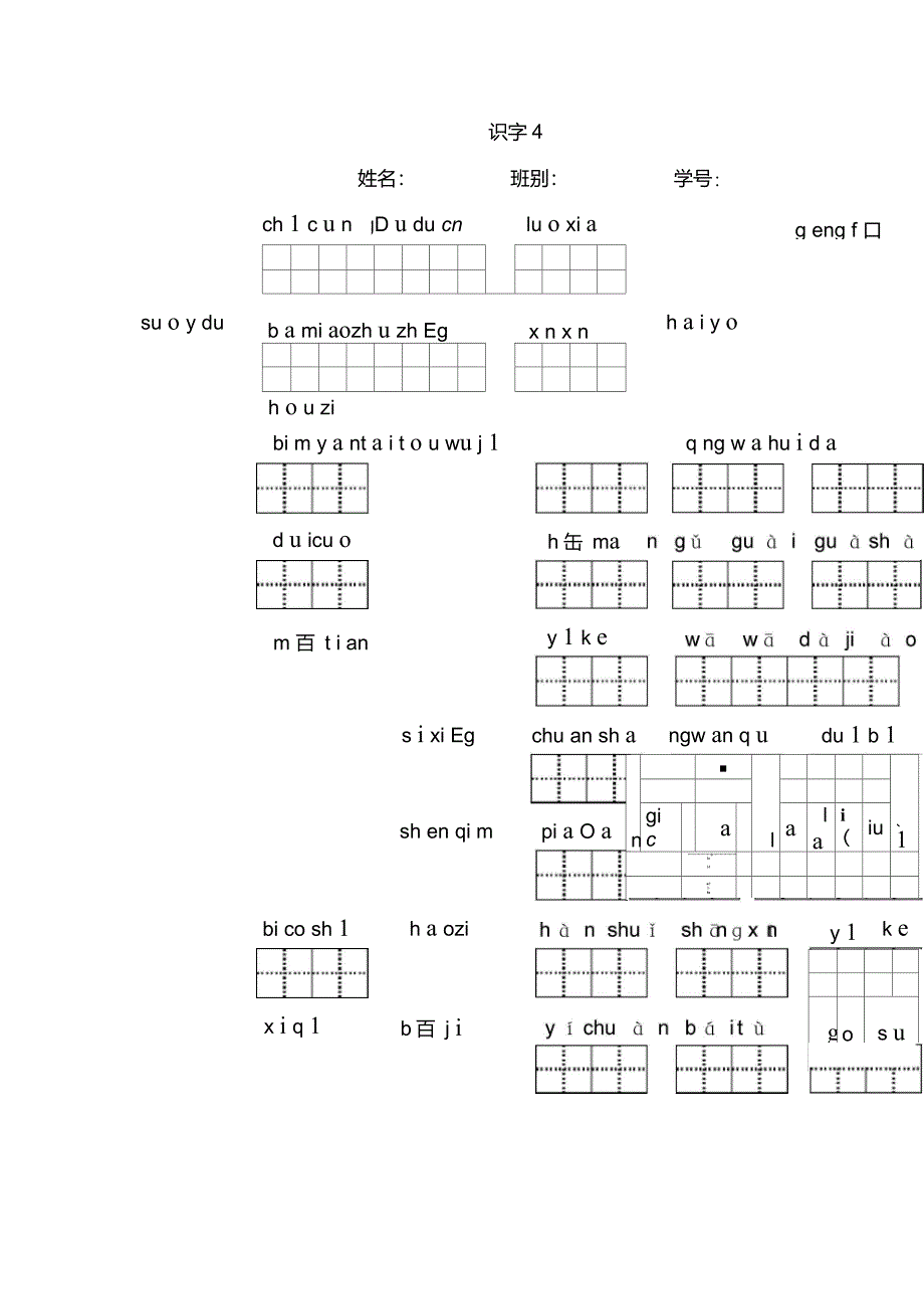 人教版二年级语文上册_生字词拼音汇总_第4页