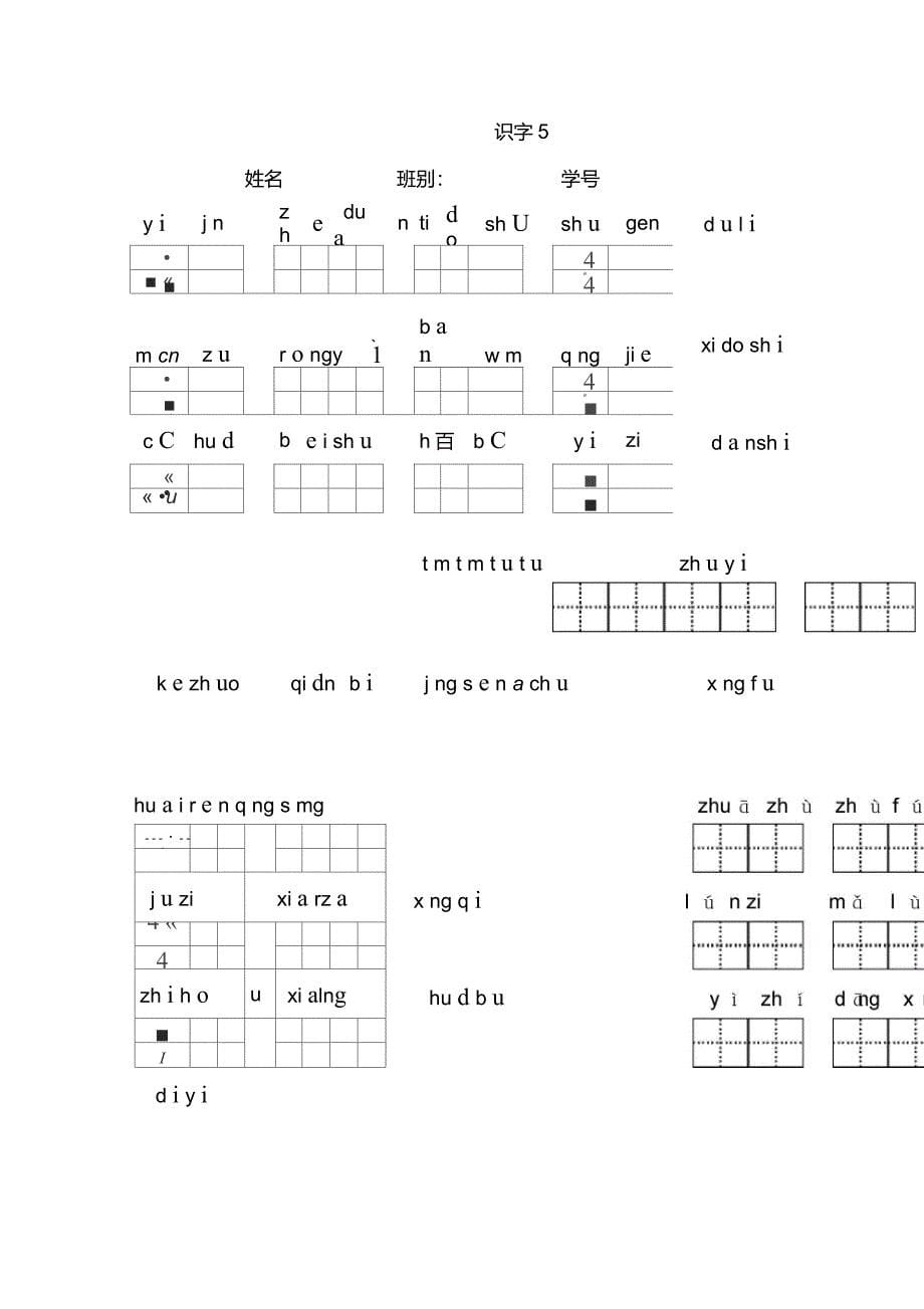 人教版二年级语文上册_生字词拼音汇总_第5页