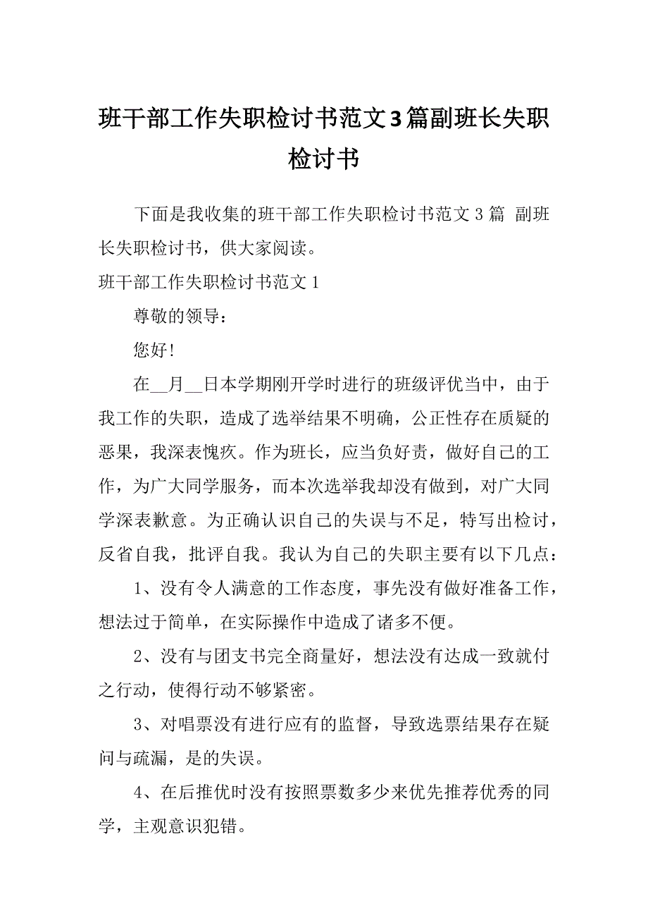 班干部工作失职检讨书范文3篇副班长失职检讨书_第1页