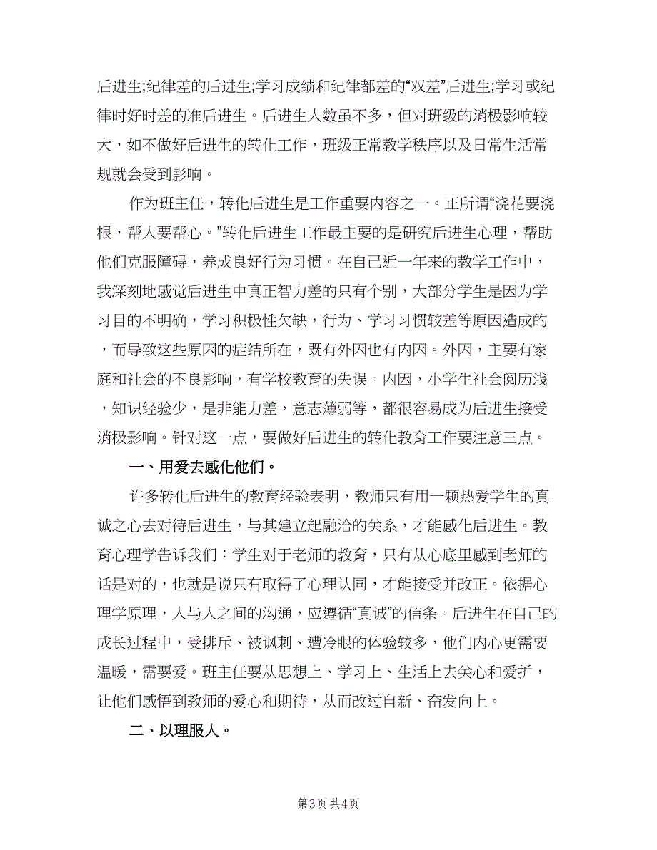 二年级后进生转化工作总结（二篇）.doc_第3页