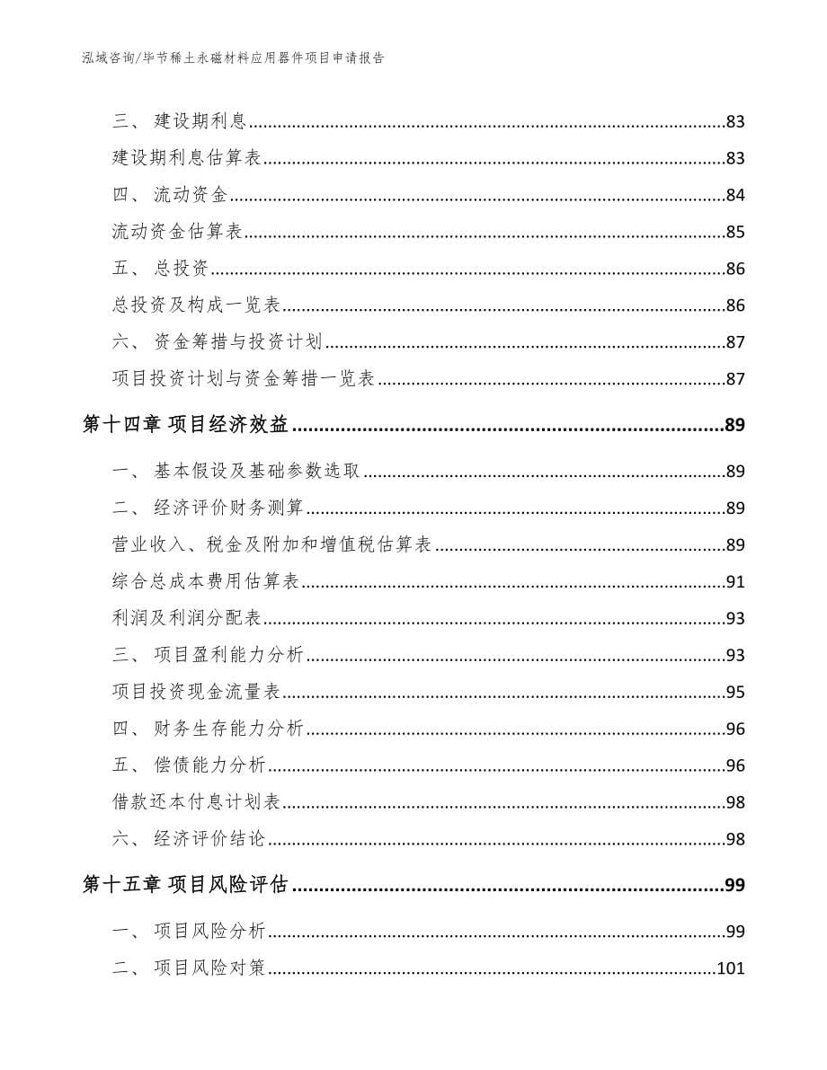 毕节稀土永磁材料应用器件项目申请报告_第5页