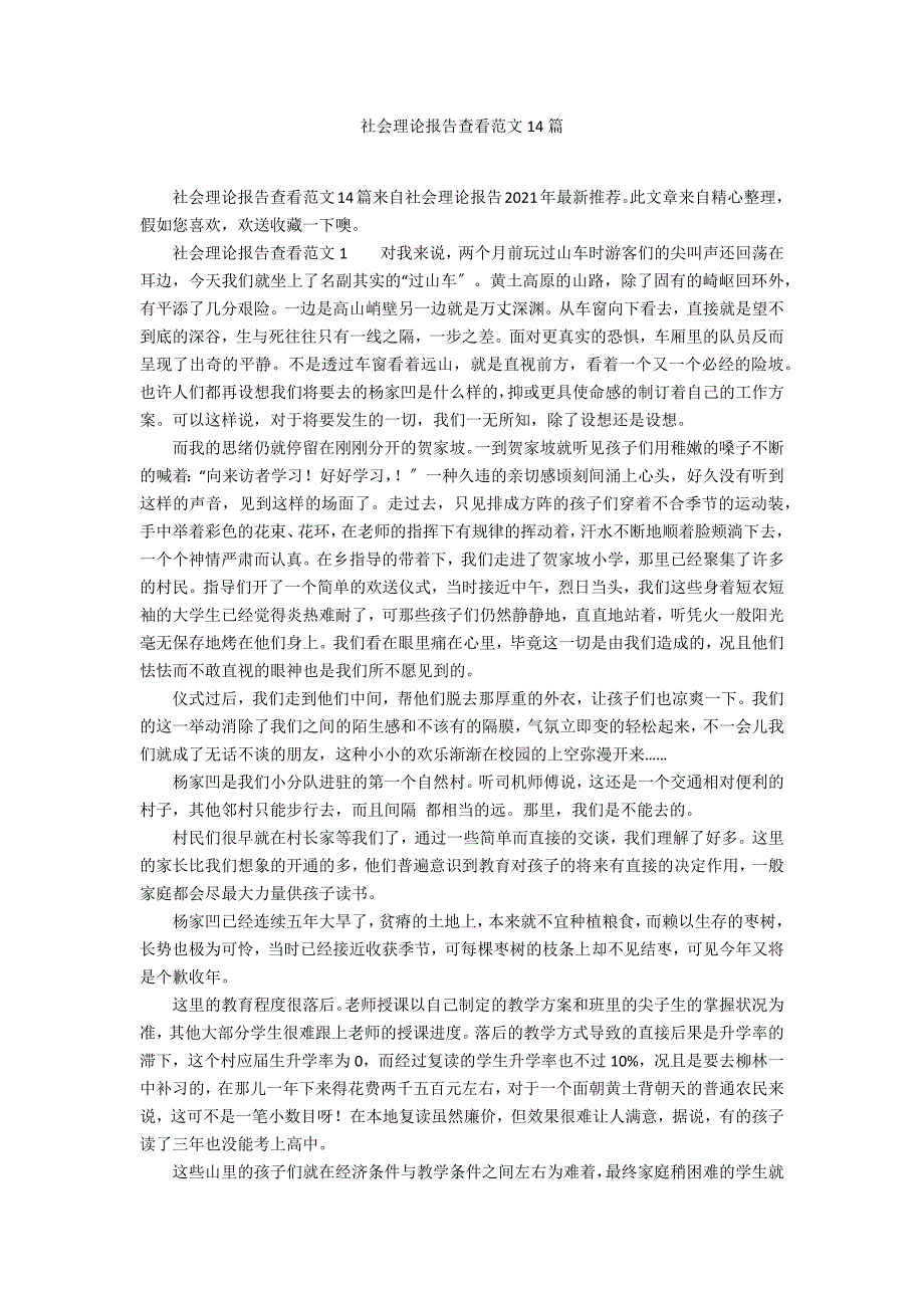 社会实践报告查看范文14篇_第1页