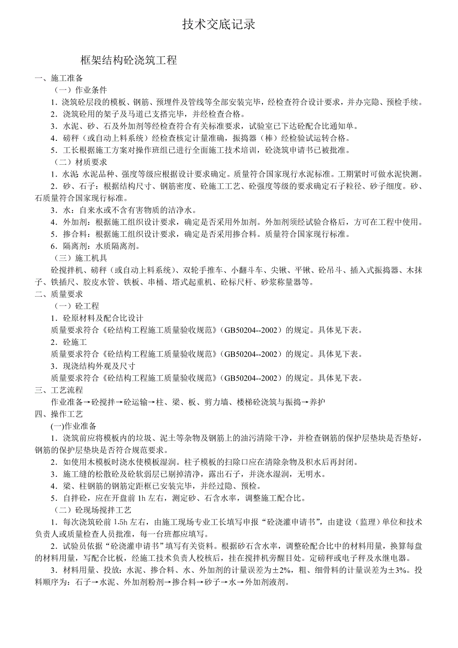 框架结构砼浇筑工程技术交底记_第1页