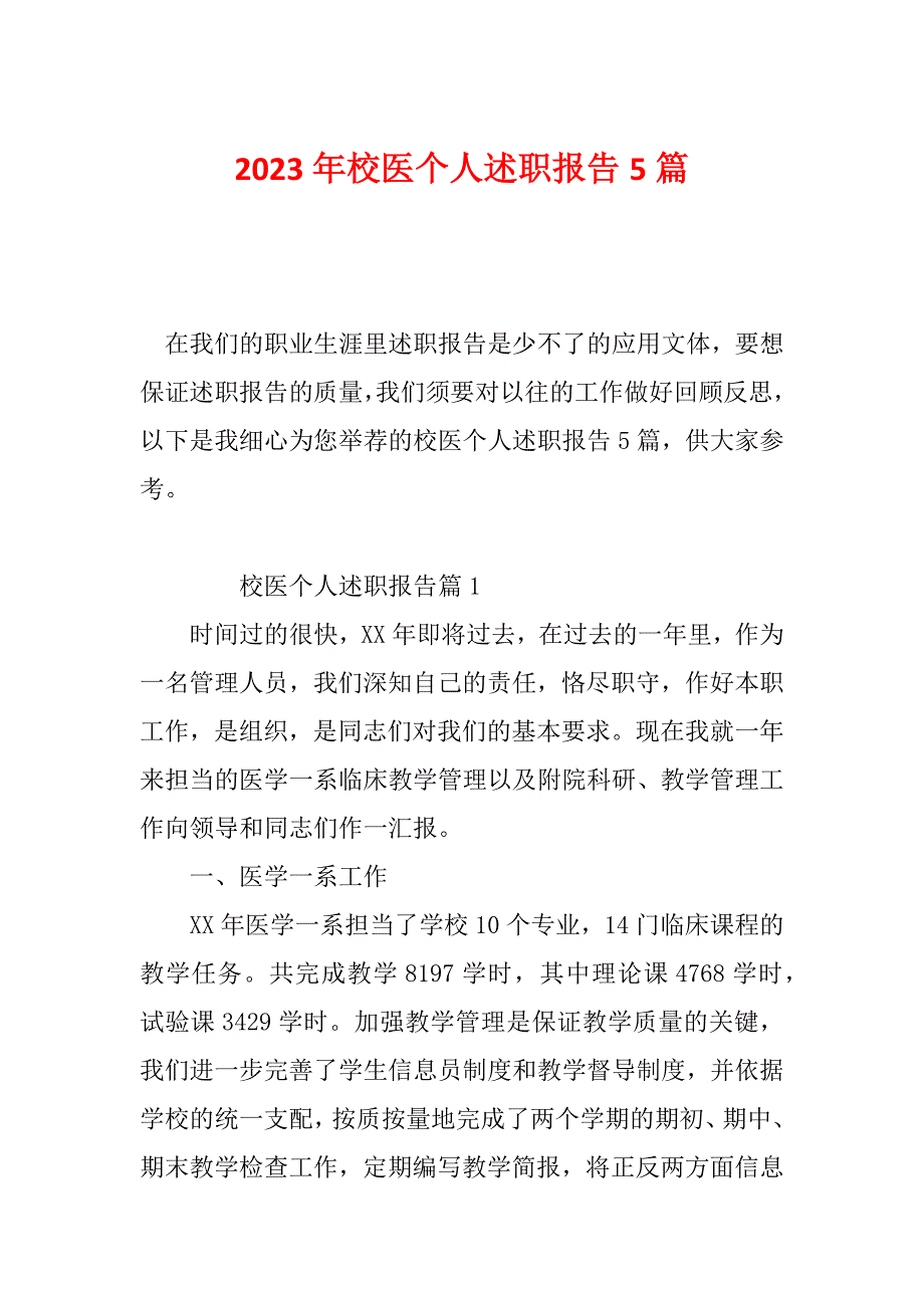 2023年校医个人述职报告5篇_第1页