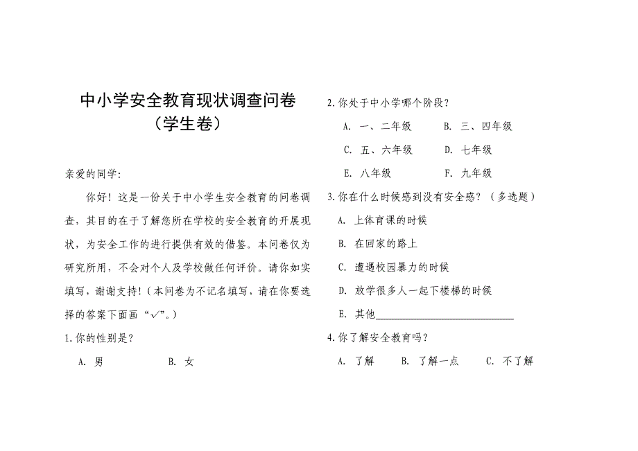 中小学安全教育现状调查问卷学生卷.doc_第1页