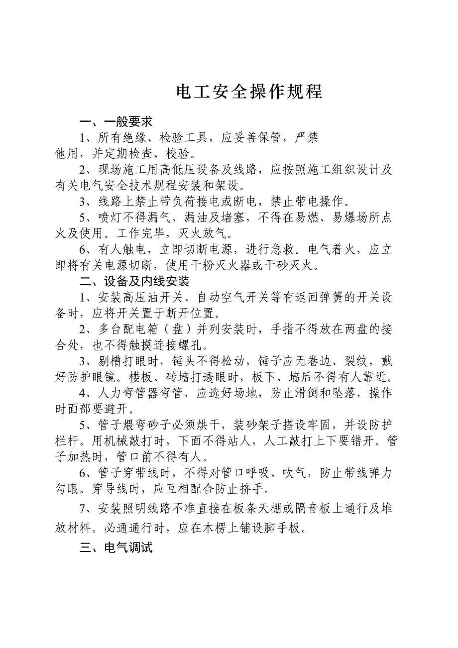 [建筑]建筑施工各工种安全技术操作规程(DOC 40页)_第4页