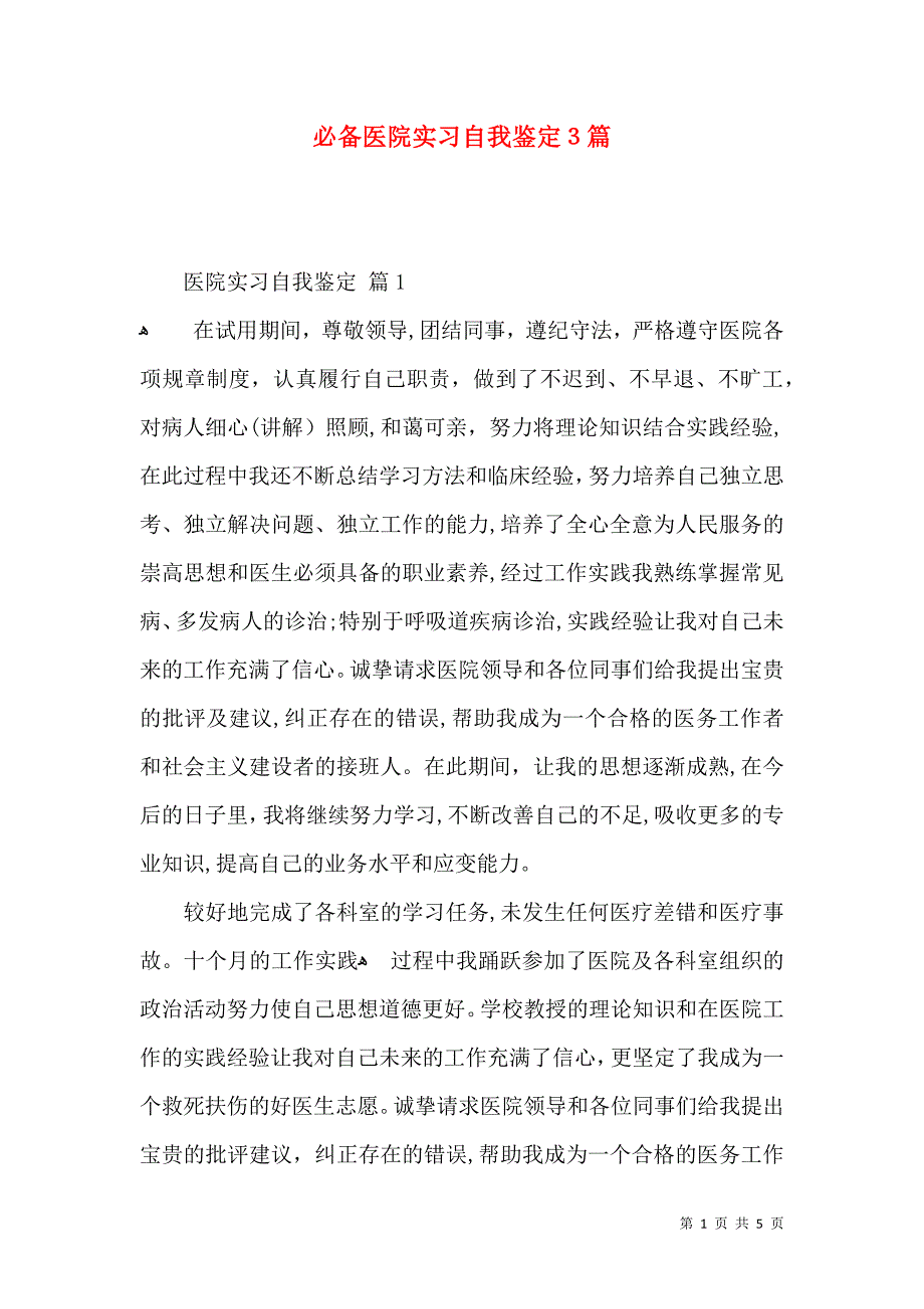 必备医院实习自我鉴定3篇_第1页