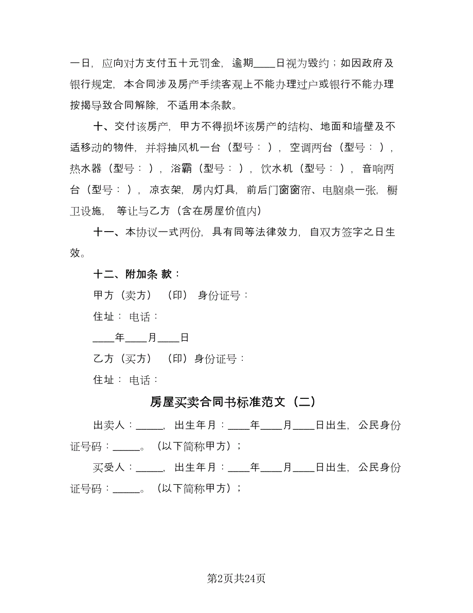 房屋买卖合同书标准范文（九篇）.doc_第2页