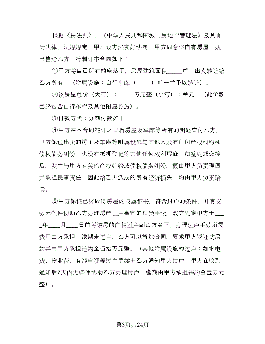 房屋买卖合同书标准范文（九篇）.doc_第3页