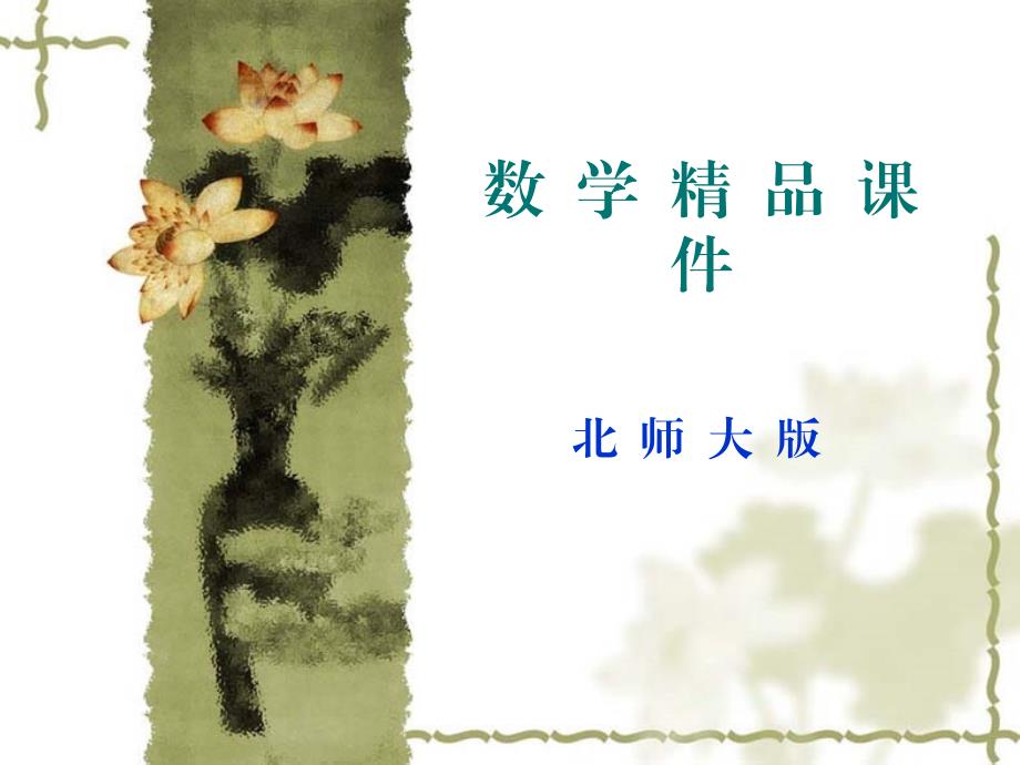 北师大版数学选修12课件：第3章名师点拨：反证法_第1页