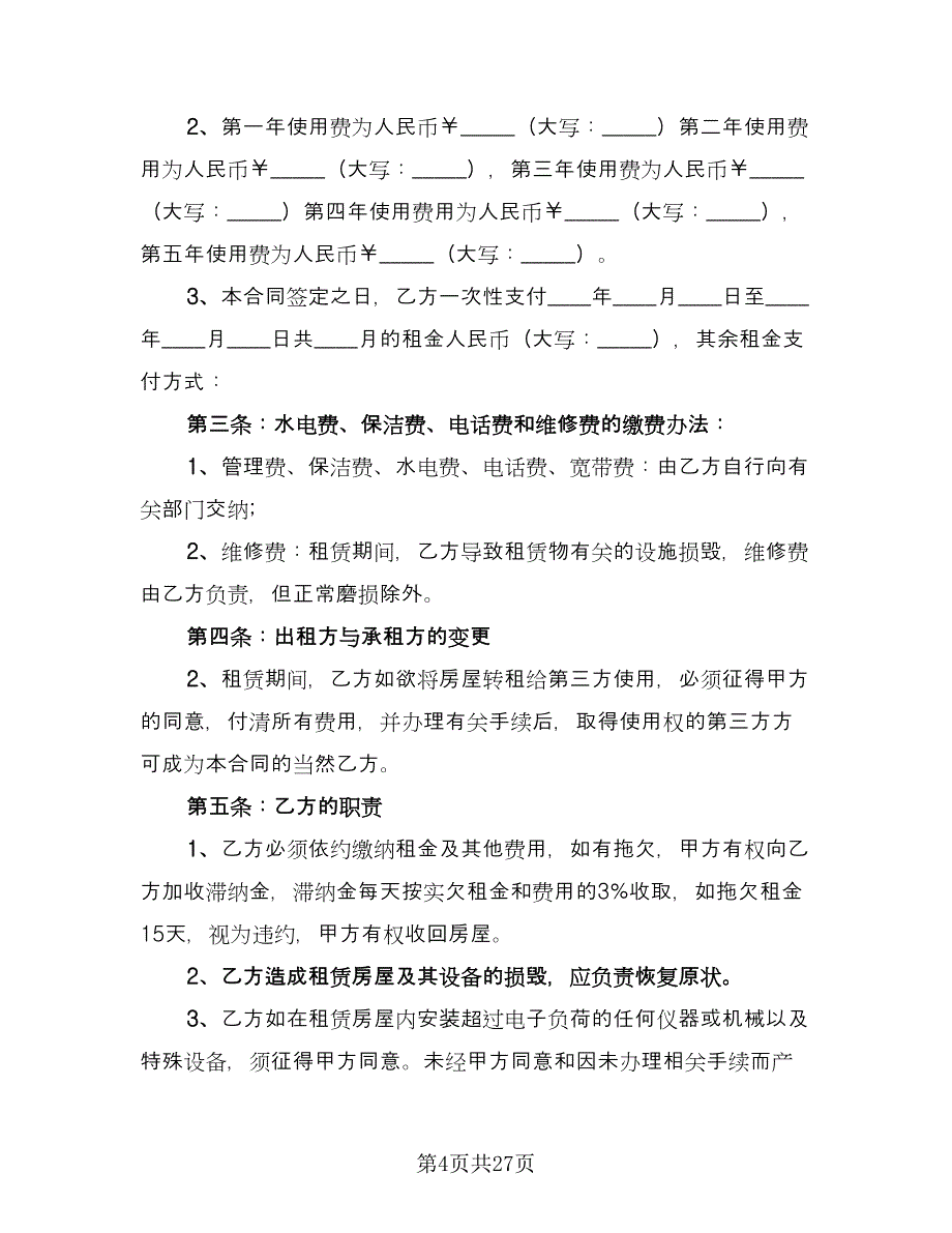 临时商铺租赁合同简单版（7篇）.doc_第4页