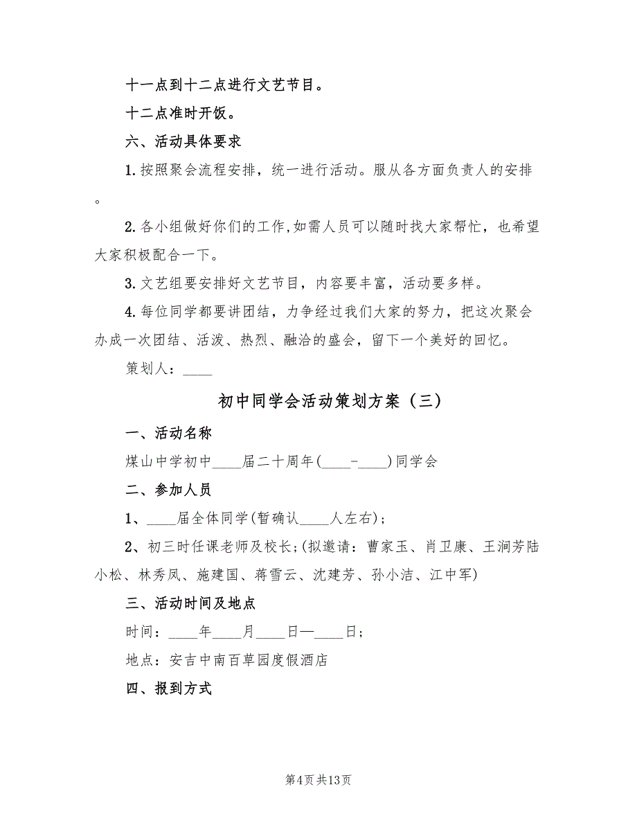 初中同学会活动策划方案（五篇）_第4页