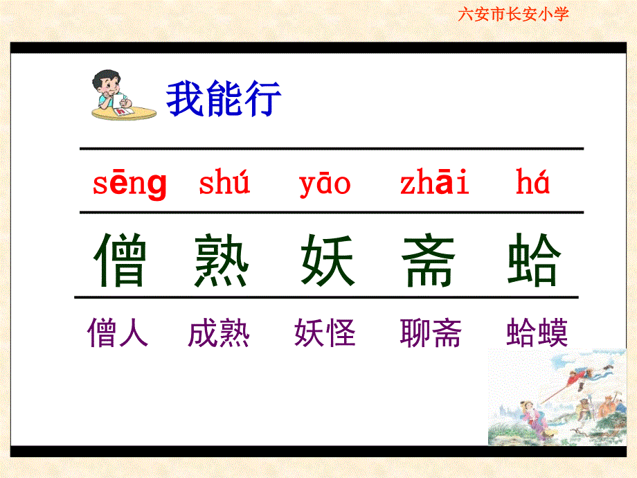 《三打白骨精》PPT课件(苏教版六年级语文下册课件)_第4页