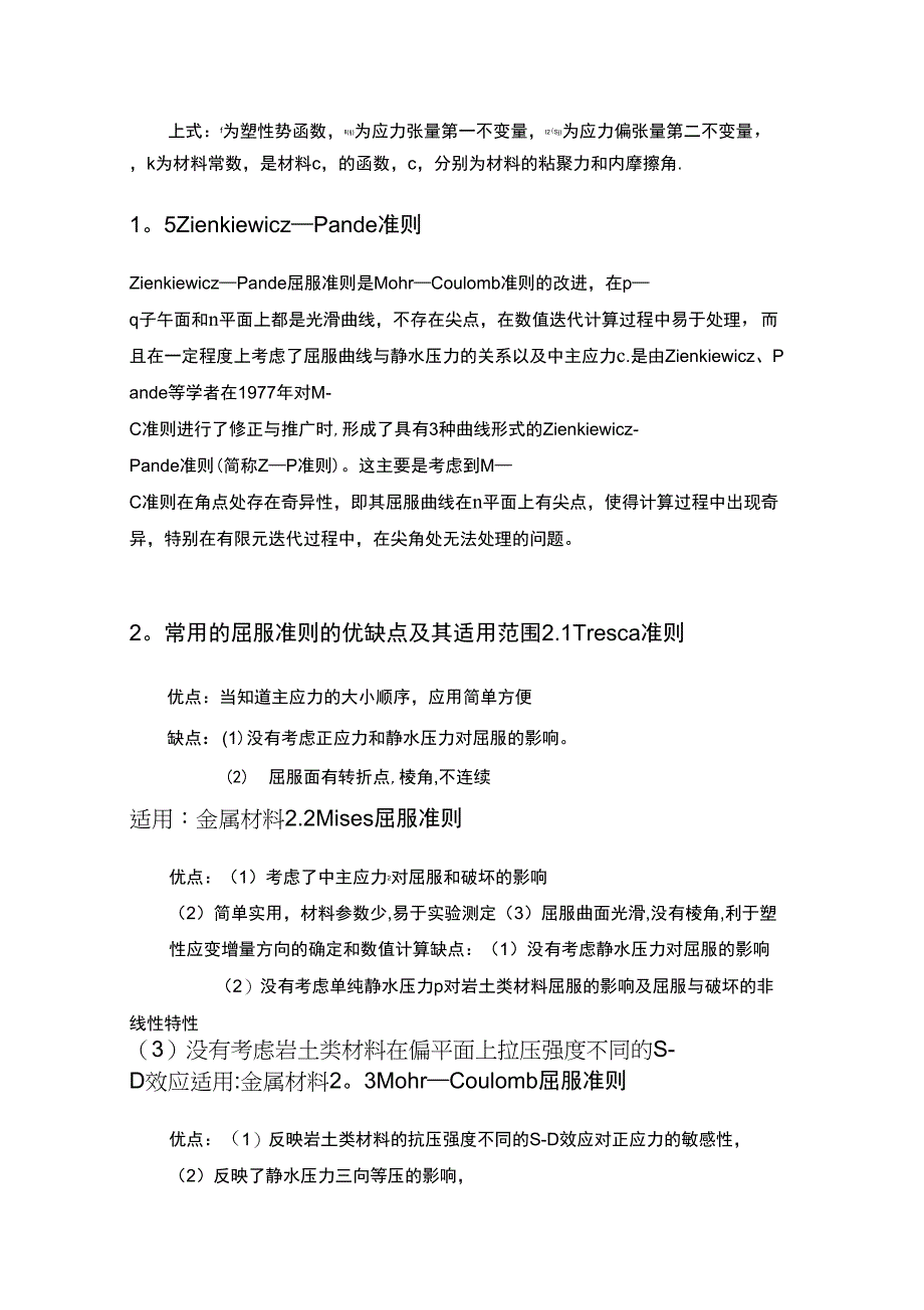 五种常见的屈服准则及其适用范围_第3页